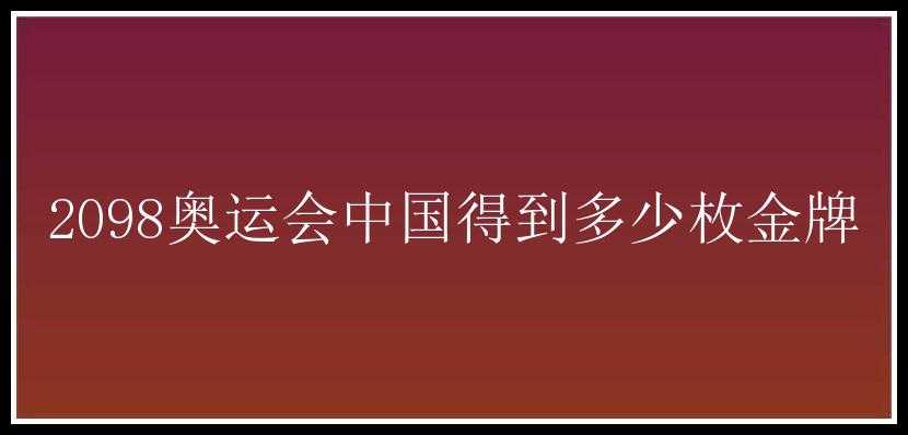 2098奥运会中国得到多少枚金牌