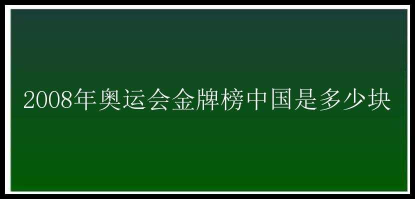 2008年奥运会金牌榜中国是多少块