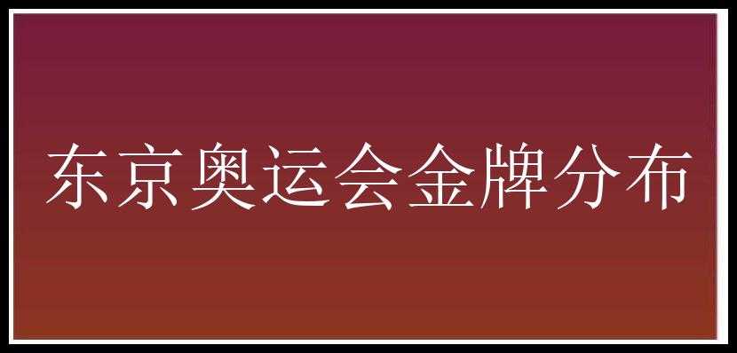 东京奥运会金牌分布