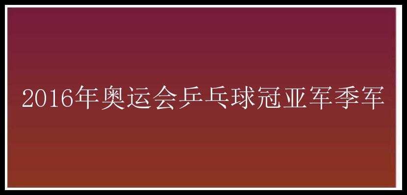 2016年奥运会乒乓球冠亚军季军