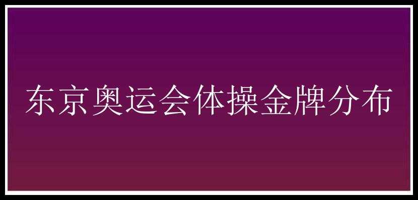 东京奥运会体操金牌分布