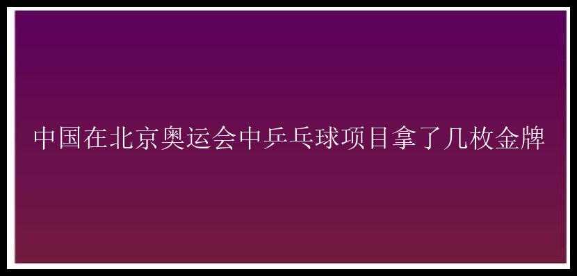 中国在北京奥运会中乒乓球项目拿了几枚金牌