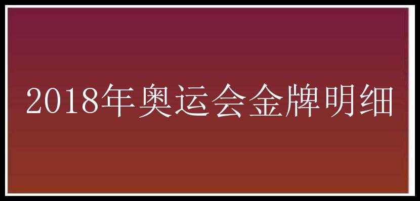 2018年奥运会金牌明细