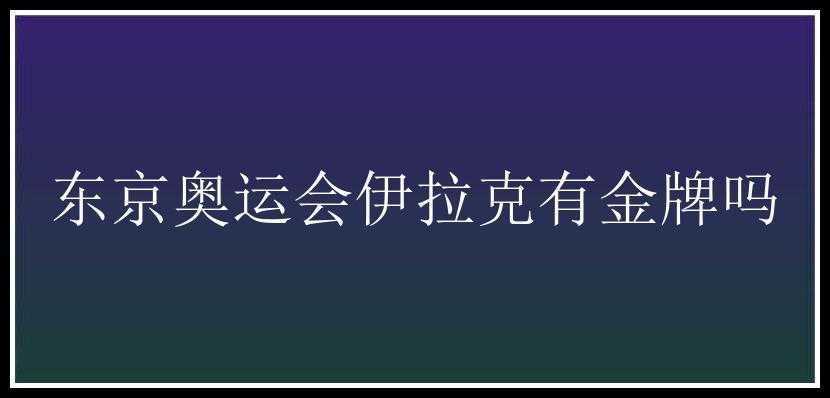 东京奥运会伊拉克有金牌吗