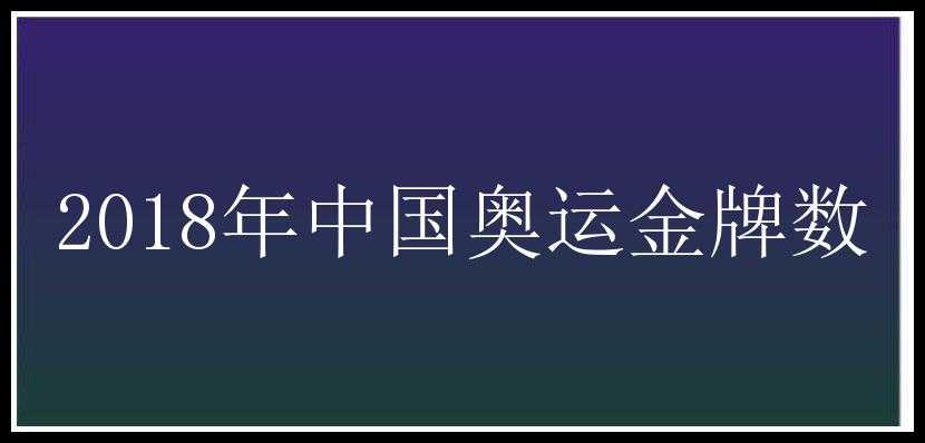 2018年中国奥运金牌数