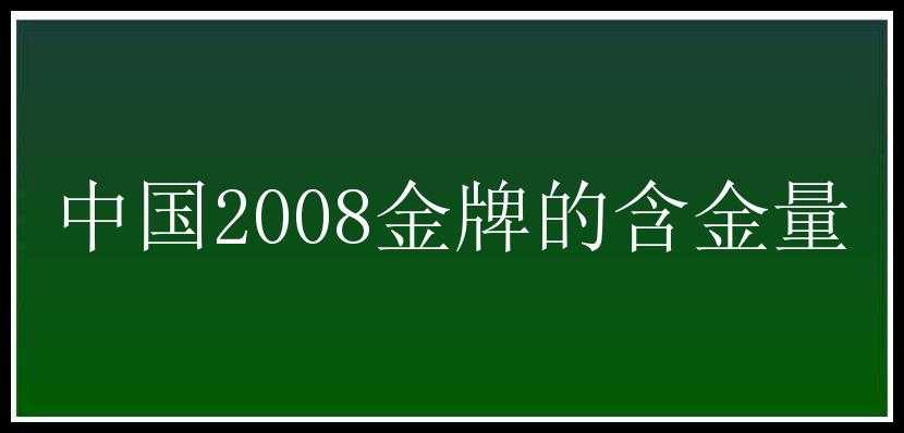 中国2008金牌的含金量