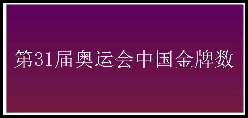 第31届奥运会中国金牌数