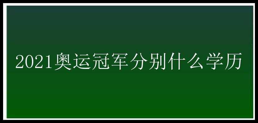 2021奥运冠军分别什么学历