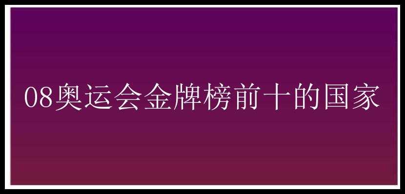 08奥运会金牌榜前十的国家