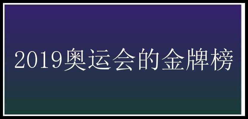 2019奥运会的金牌榜