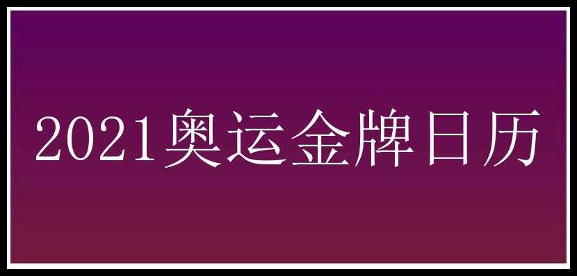 2021奥运金牌日历