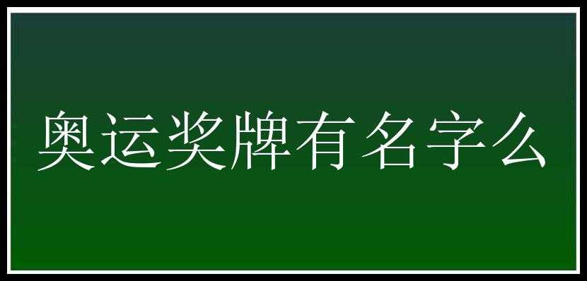 奥运奖牌有名字么