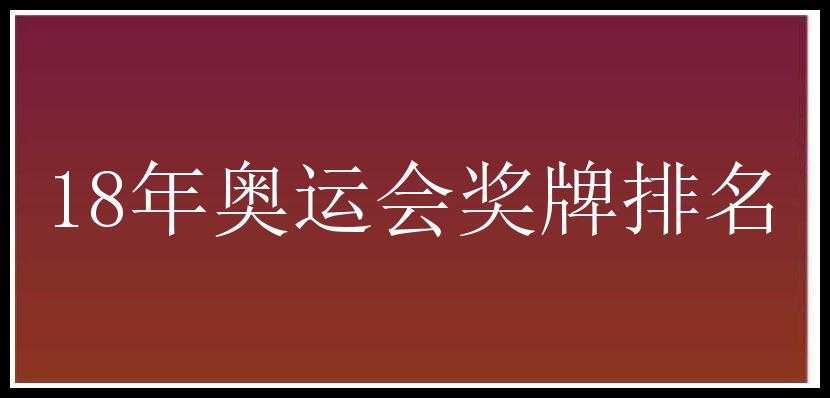 18年奥运会奖牌排名