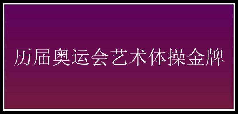 历届奥运会艺术体操金牌