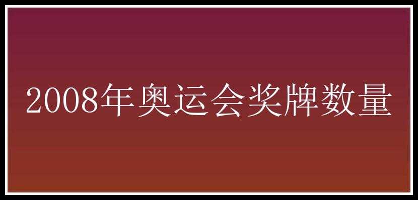 2008年奥运会奖牌数量