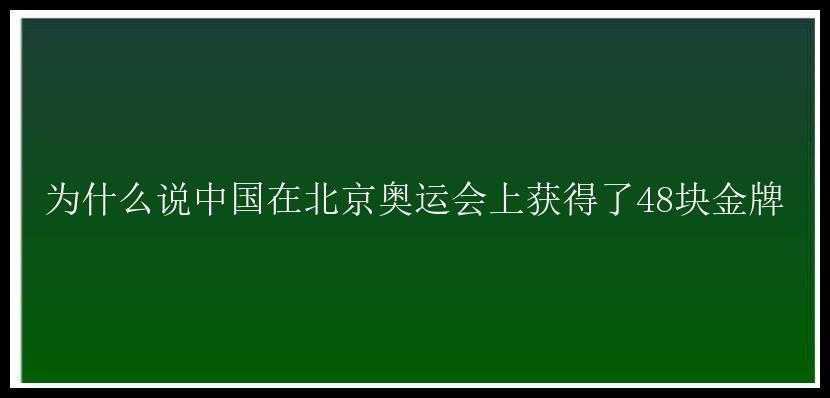 为什么说中国在北京奥运会上获得了48块金牌