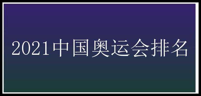 2021中国奥运会排名