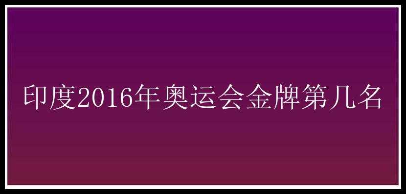 印度2016年奥运会金牌第几名