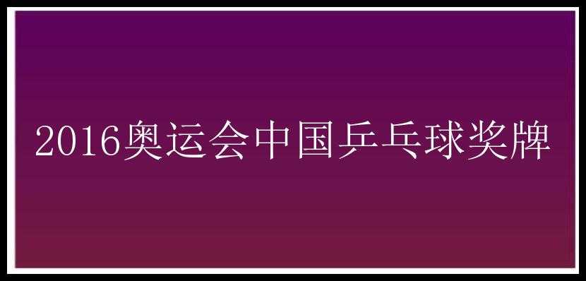 2016奥运会中国乒乓球奖牌