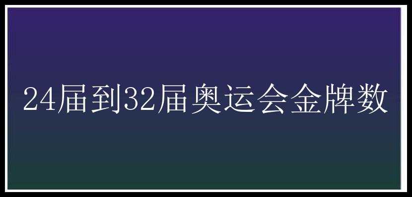 24届到32届奥运会金牌数