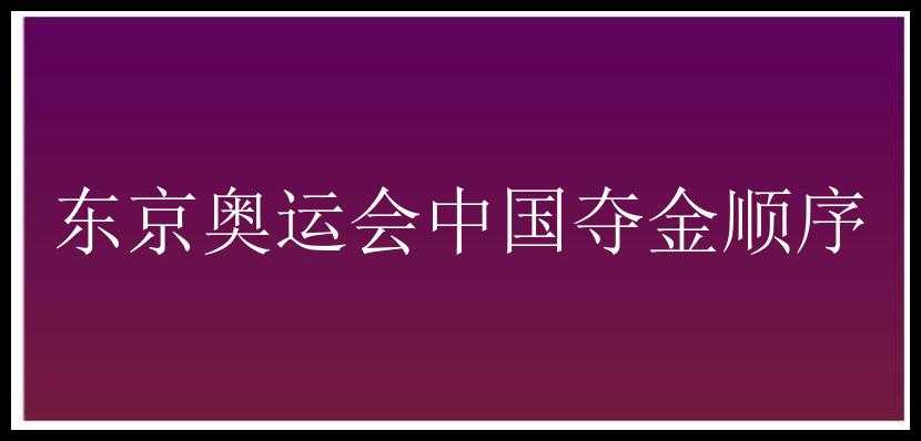 东京奥运会中国夺金顺序