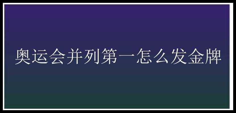 奥运会并列第一怎么发金牌