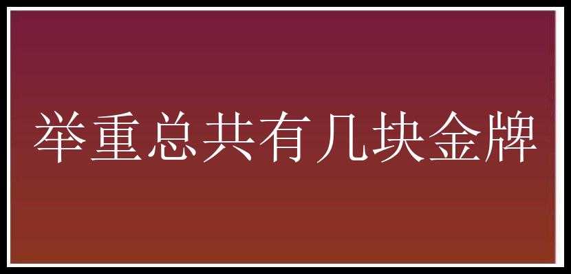 举重总共有几块金牌