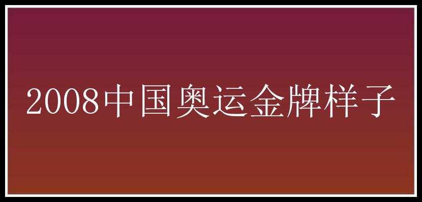 2008中国奥运金牌样子