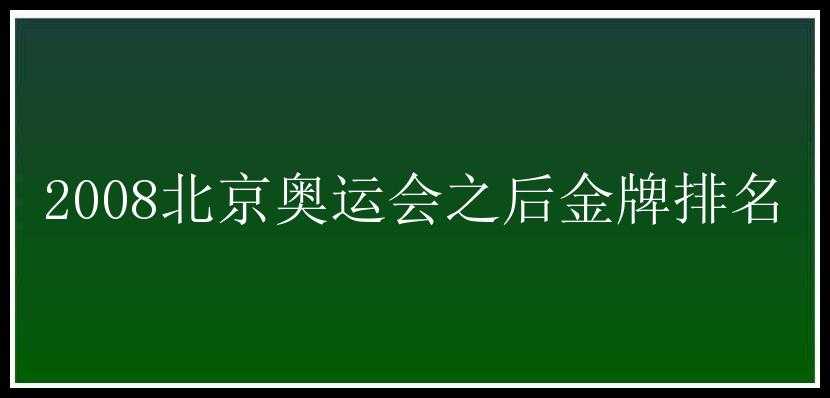 2008北京奥运会之后金牌排名