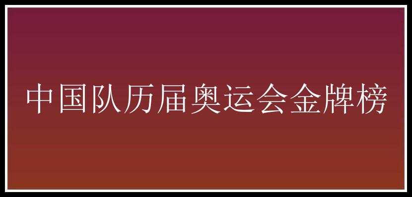 中国队历届奥运会金牌榜