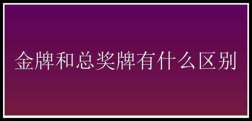 金牌和总奖牌有什么区别