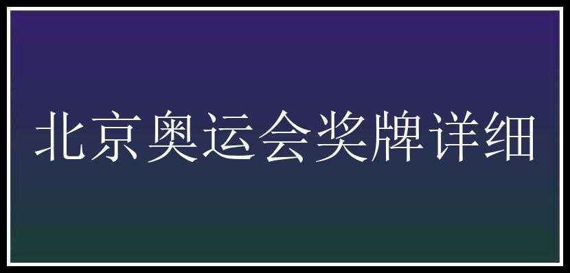 北京奥运会奖牌详细