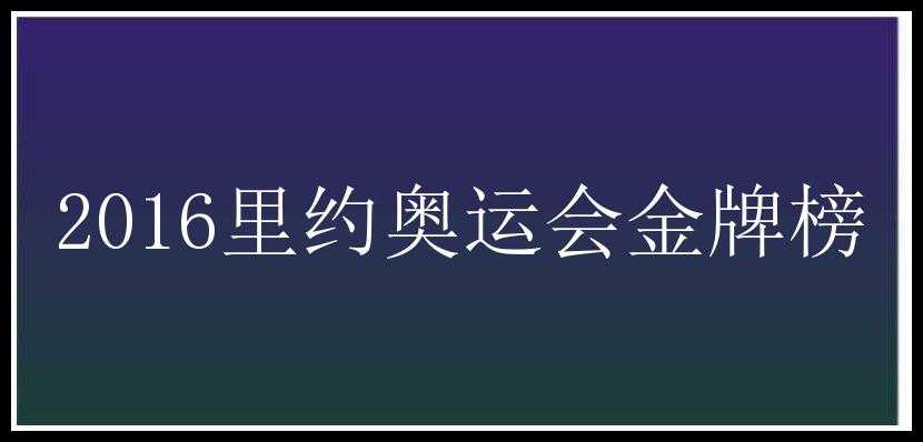 2016里约奥运会金牌榜