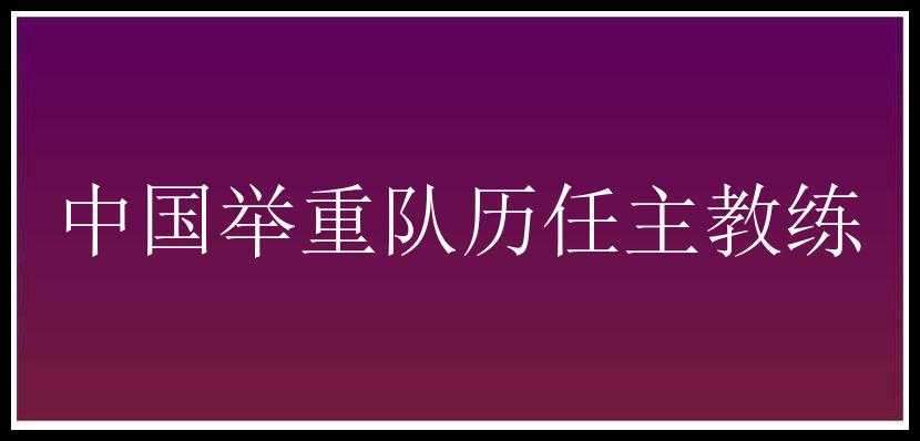 中国举重队历任主教练