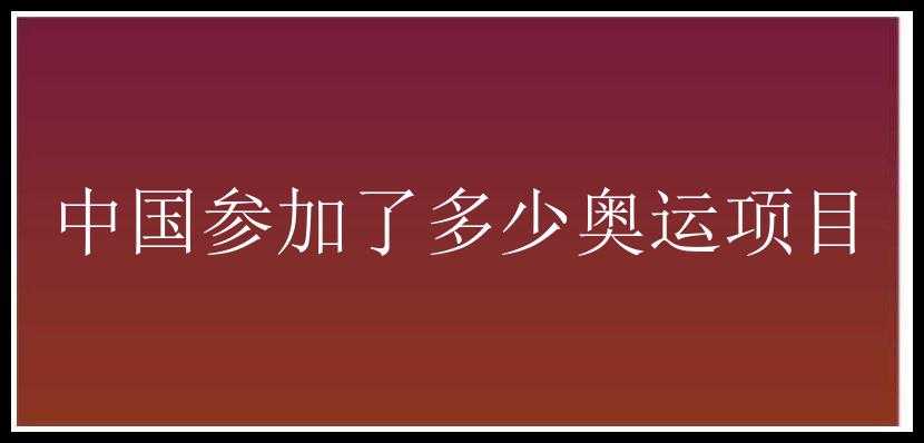 中国参加了多少奥运项目