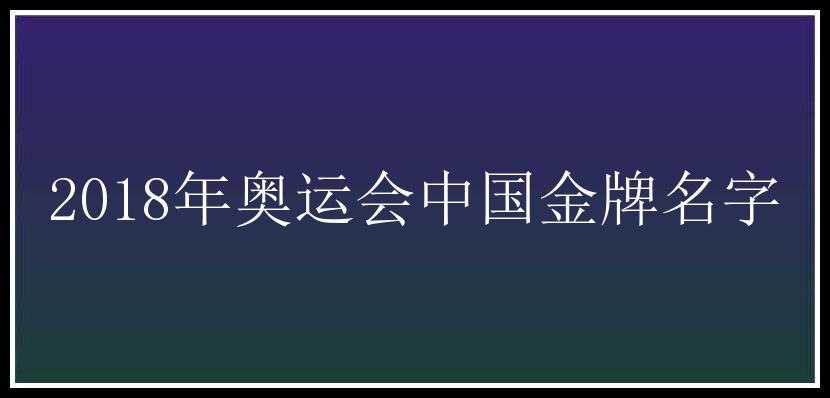 2018年奥运会中国金牌名字