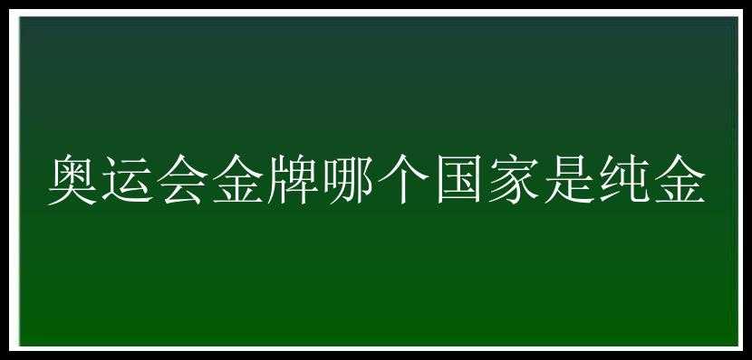 奥运会金牌哪个国家是纯金