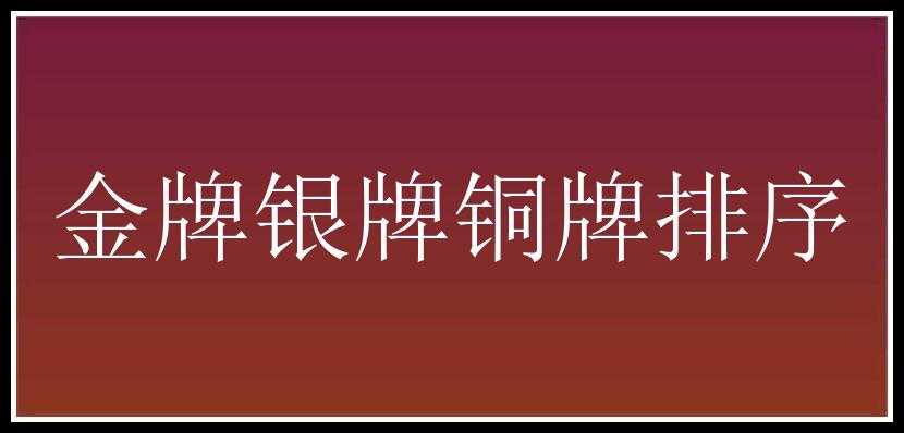 金牌银牌铜牌排序