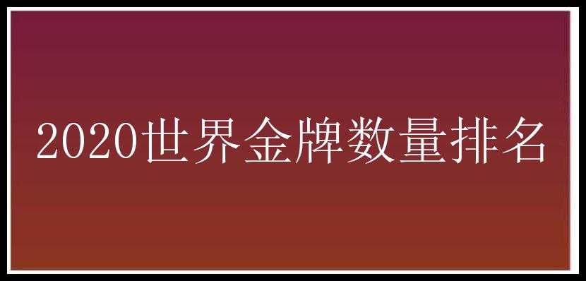 2020世界金牌数量排名