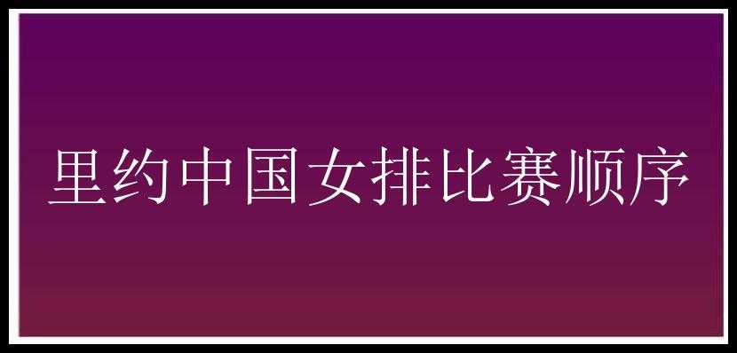 里约中国女排比赛顺序