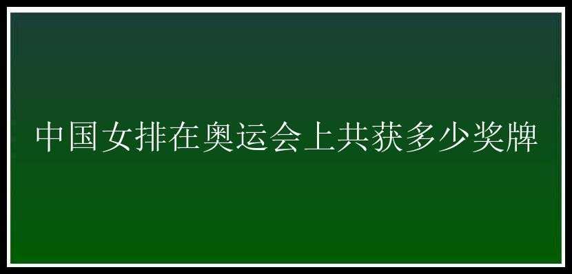 中国女排在奥运会上共获多少奖牌