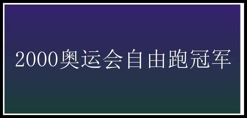 2000奥运会自由跑冠军