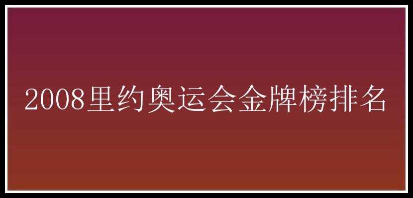 2008里约奥运会金牌榜排名