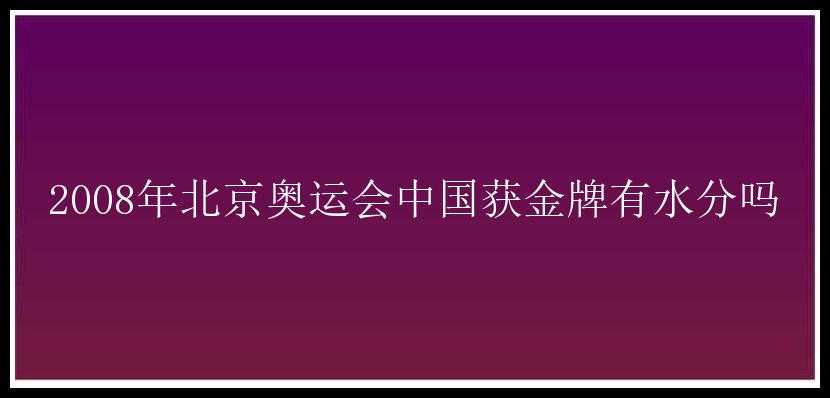 2008年北京奥运会中国获金牌有水分吗