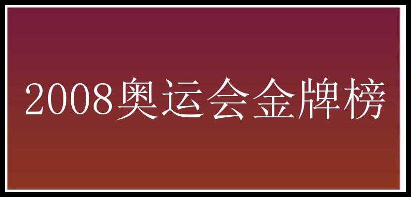 2008奥运会金牌榜