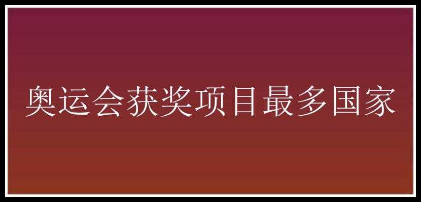 奥运会获奖项目最多国家