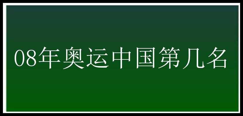 08年奥运中国第几名