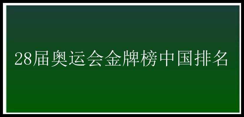 28届奥运会金牌榜中国排名