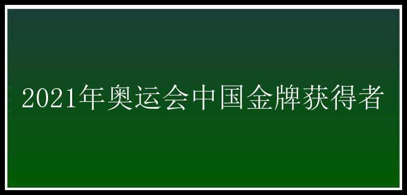 2021年奥运会中国金牌获得者