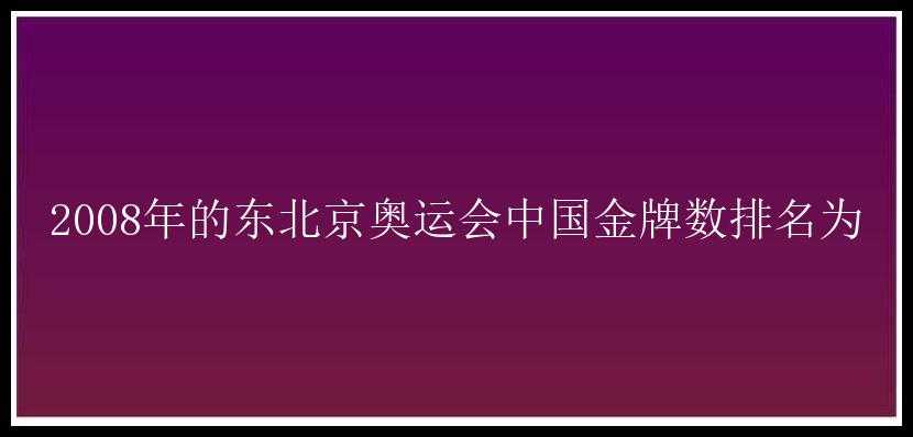 2008年的东北京奥运会中国金牌数排名为